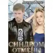 Постер книги Синдром отмены