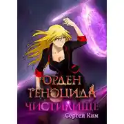 Постер книги Чистилище
