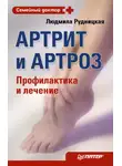 Людмила Рудницкая - Артрит и артроз. Профилактика и лечение