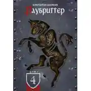 Постер книги Раубриттер (IV.II - Animo)