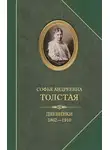 Софья Толстая - Дневники 1862–1910