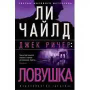 Постер книги Джек Ричер: Ловушка