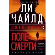 Постер книги Джек Ричер: Поле смерти