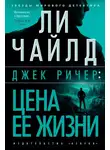 Ли Чайлд - Джек Ричер: Цена ее жизни