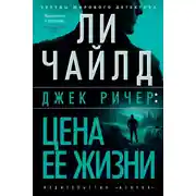 Постер книги Джек Ричер: Цена ее жизни
