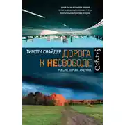 Постер книги Дорога к несвободе. Россия, Европа, Америка