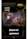 Евгений Егоров - Дорогой древних