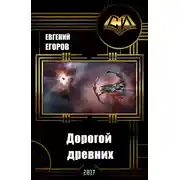 Постер книги Дорогой древних