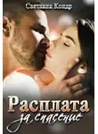 Светлана Кондр - Расплата за спасение