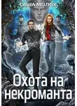 Саша Молох - Охота на некроманта