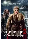 Марьяна Брай - Север в сердце