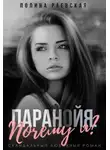 Полина Раевская - Паранойя. Почему я?