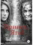 Анна Константинова - Привет, Яга! — 2