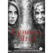 Постер книги Привет, Яга! — 2