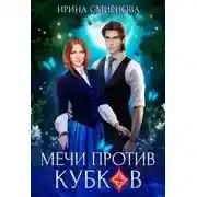 Постер книги Мечи против кубков