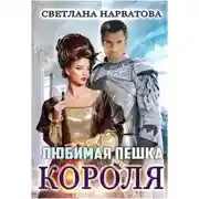 Постер книги Любимая пешка короля