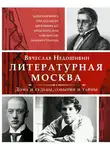 Вячеслав Недошивин - Литературная Москва. Дома и судьбы, события и тайны