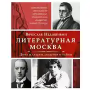 Постер книги Литературная Москва. Дома и судьбы, события и тайны