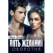 Постер книги Пять желаний оборотня