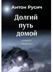 Антон Русич - Долгий путь домой