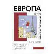 Постер книги Европа во мне. Как не потерять себя в новых странах, условиях и ролях