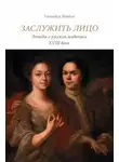 Геннадий Вдовин - Заслужить лицо. Этюды о русской живописи XVIII века