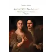 Постер книги Заслужить лицо. Этюды о русской живописи XVIII века