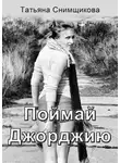 Татьяна Снимщикова - Поймай Джорджию