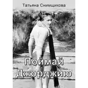 Постер книги Поймай Джорджию