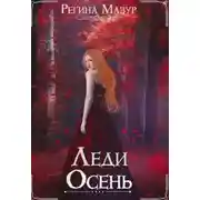 Постер книги Леди Осень