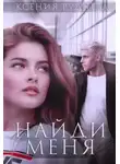 Ксения Руднева - Найди меня
