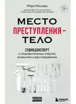 Мэри Кэссиди - Место преступления – тело