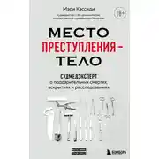 Постер книги Место преступления – тело