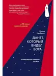 Франко Нембрини - Данте, который видел Бога. «Божественная комедия» для всех