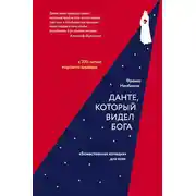 Постер книги Данте, который видел Бога. «Божественная комедия» для всех