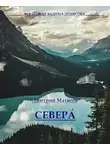 Дмитрий Матвеев - Севера