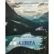 Постер книги Севера