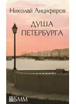 Николай Анциферов - Душа Петербурга