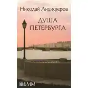 Постер книги Душа Петербурга