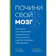 Постер книги Почини свой мозг