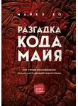 Майкл Ко - Разгадка кода майя: как ученые расшифровали письменность древней цивилизации