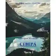 Постер книги Севера. Часть 2