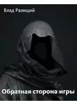 Владик Разящий - Обратная сторона игры. Становление легенды