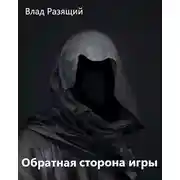 Постер книги Обратная сторона игры. Становление легенды