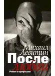 Михаил Левитин - После любви. Роман о профессии