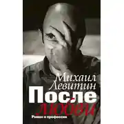 Постер книги После любви. Роман о профессии
