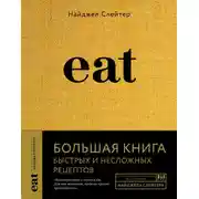 Постер книги Eat. Большая книга быстрых и несложных рецептов