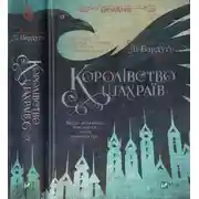 Постер книги Королівство шахраїв