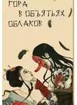Александра Питкевич - Гора в объятьях облаков