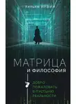 Уильям Ирвин - Матрица и философия. Добро пожаловать в пустыню реальности